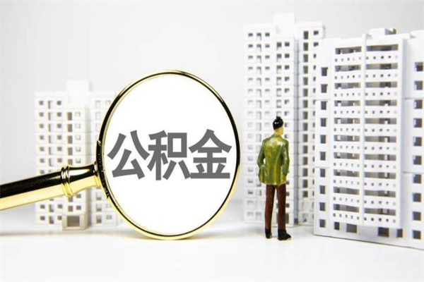 微山公积金（微山公积金缴存比例）