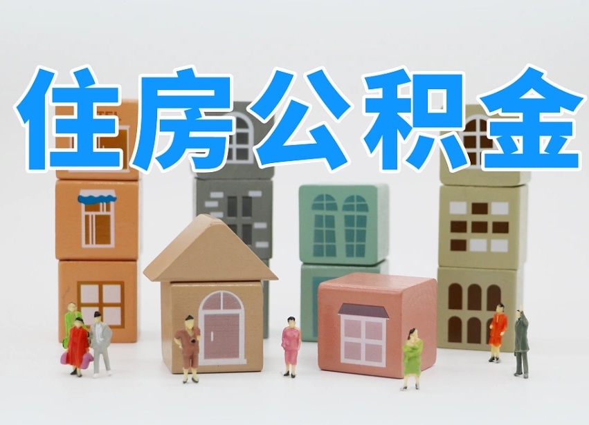 微山2025重庆公积金提取代办（微山重庆公积金提取需要什么手续）