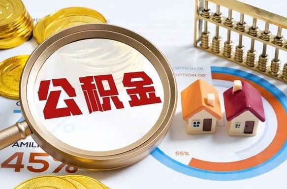 微山没上班了以前的公积金怎么取（微山离职了封存的公积金怎么提取）